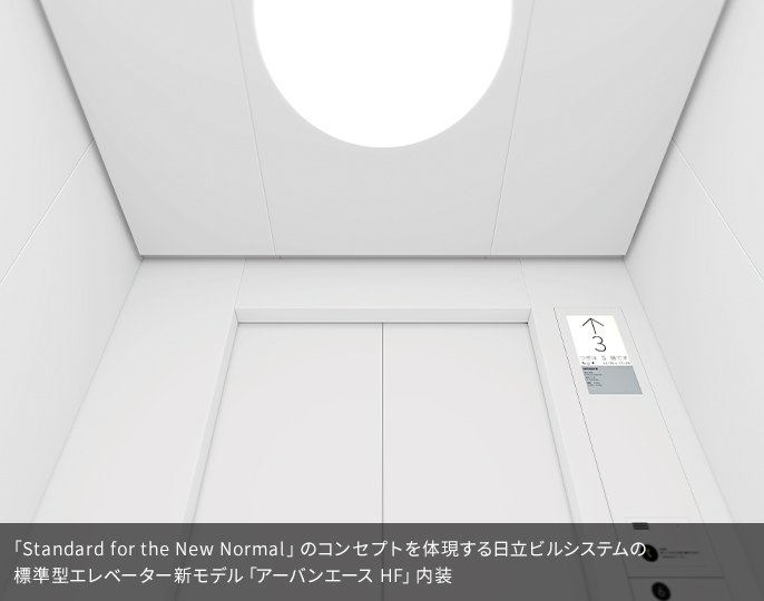 「Standard for the New Normal」のコンセプトを体現する日立ビルシステムの標準型エレベーター新モデル「アーバンエース HF」内装