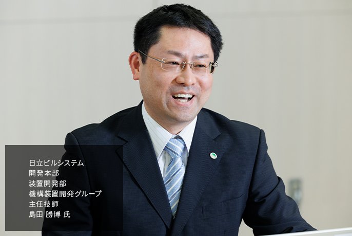 日立ビルシステム 開発本部 装置開発部 機構装置開発グループ 主任技師 島田 勝博 氏