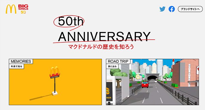 日本マクドナルドの50周年記念サイト