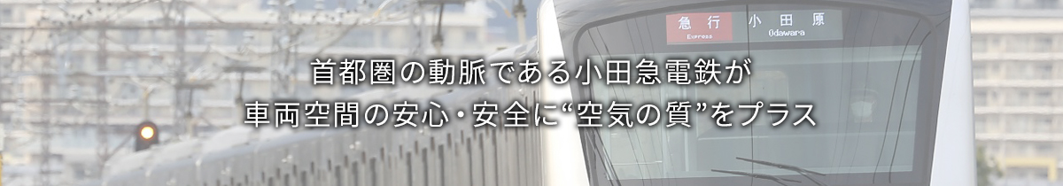 メインビジュアルです。首都圏の動脈である小田急電鉄が 車両空間の安心・安全に“空気の質”をプラス