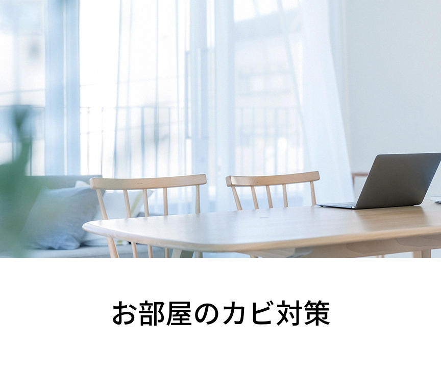 「お部屋のカビ対策」のメインビジュアルです。