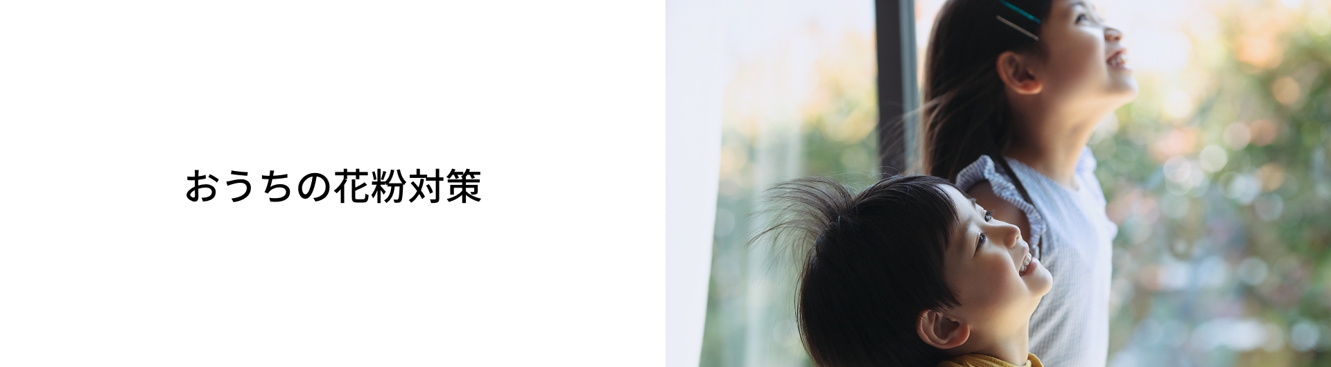 「おうちの花粉対策」のメインビジュアルです。