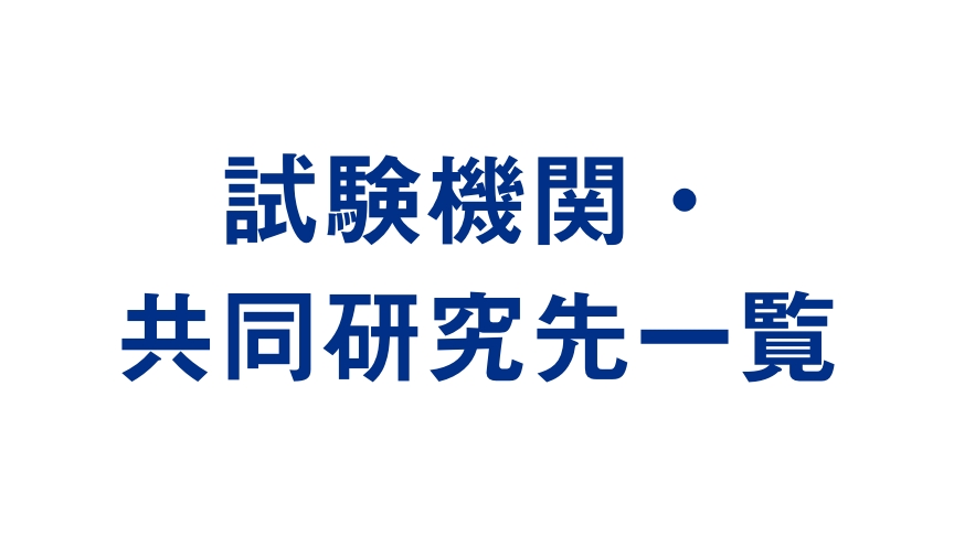 試験機関・共同研究先一覧