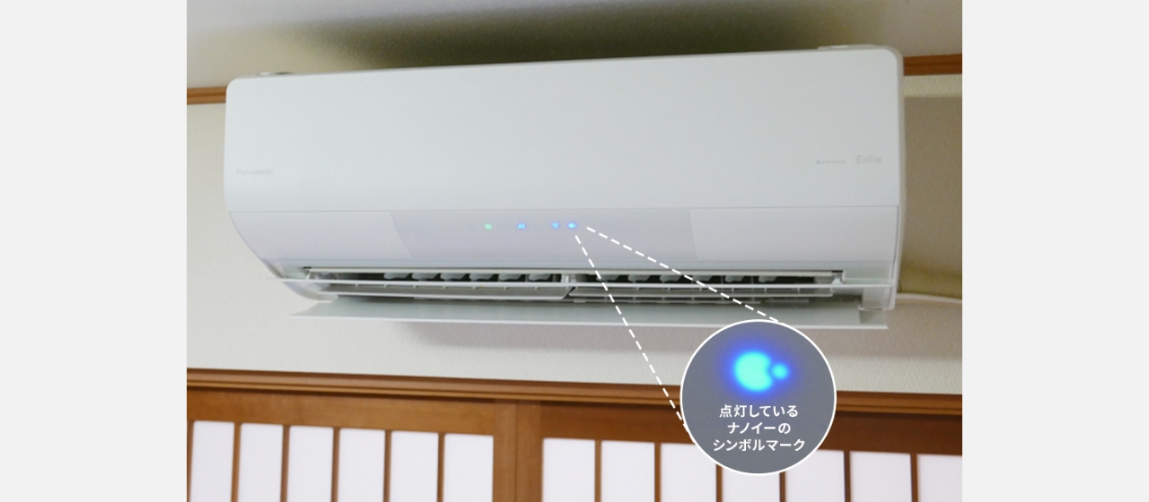 高橋さんの自宅でも、ナノイーX搭載エアコンが活躍。点灯しているナノイーのシンボルマーク