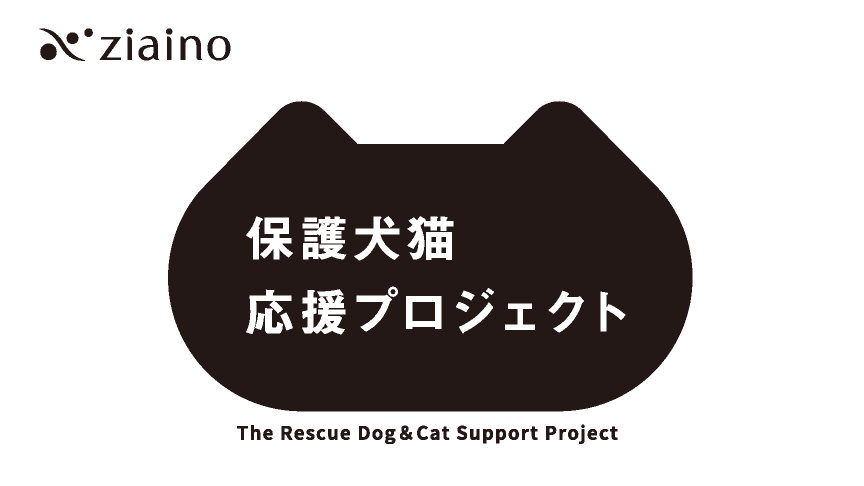 保護犬猫応援プロジェクト ジアイーノのメインビジュアルです