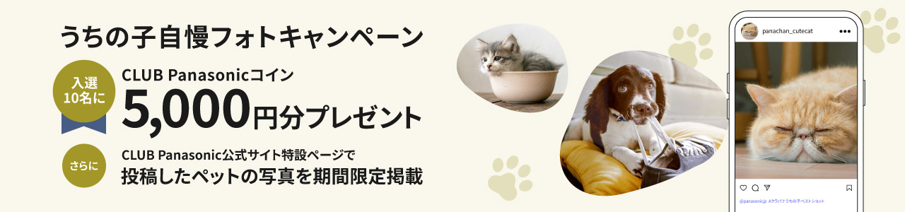 うちの子自慢フォトキャンペーンのバナーです。パナソニック公式Instagramをフォロー＆メンションし、「＃クラパナうちの子ベストショット」と写真投稿で、入選10名にCLUB Panasonicコイン5000円分をプレゼント。さらに公式サイト特設ページで、投稿したペットの写真を期間限定掲載します。