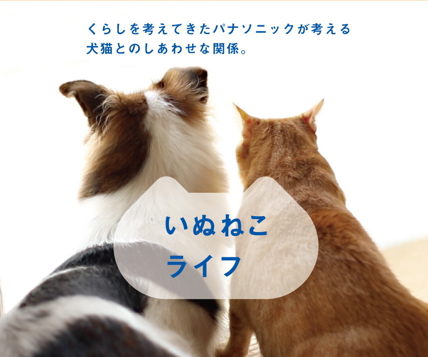 くらしを考えてきたパナソニックが考える、犬猫とのしあわせな関係　いぬねこライフ