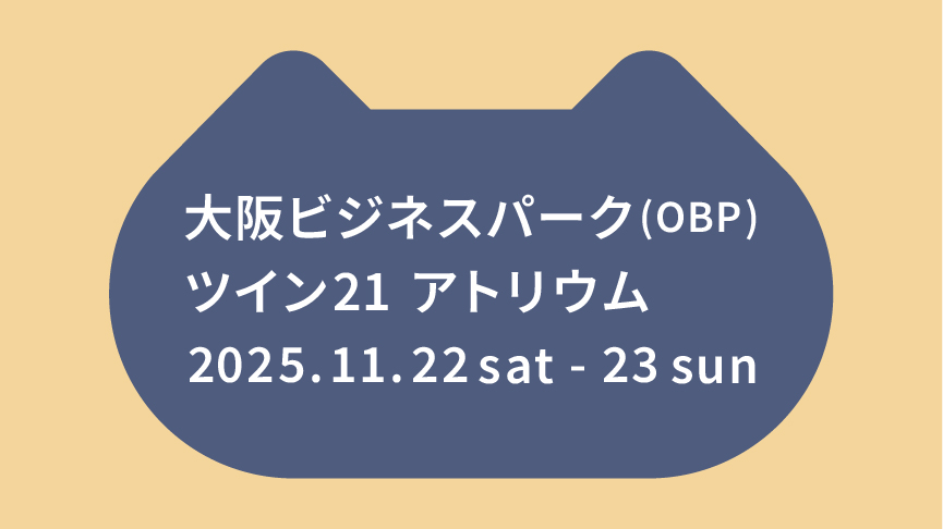 保護犬猫譲渡会。2025/11/22(土) ～11/23(日) 、大阪ビジネスパーク（OBP）ツイン21アトリウム