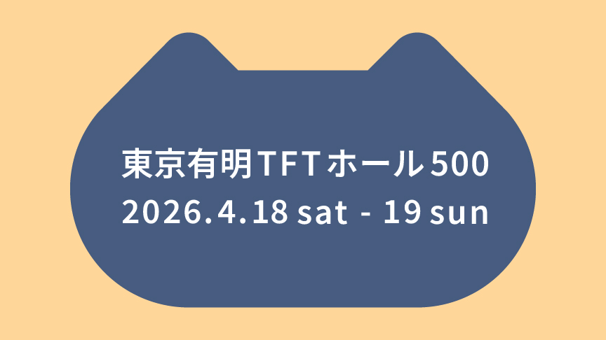 保護犬猫譲渡会。2026/4/18(土) ～4/19(日) 、東京有明TFTホール500