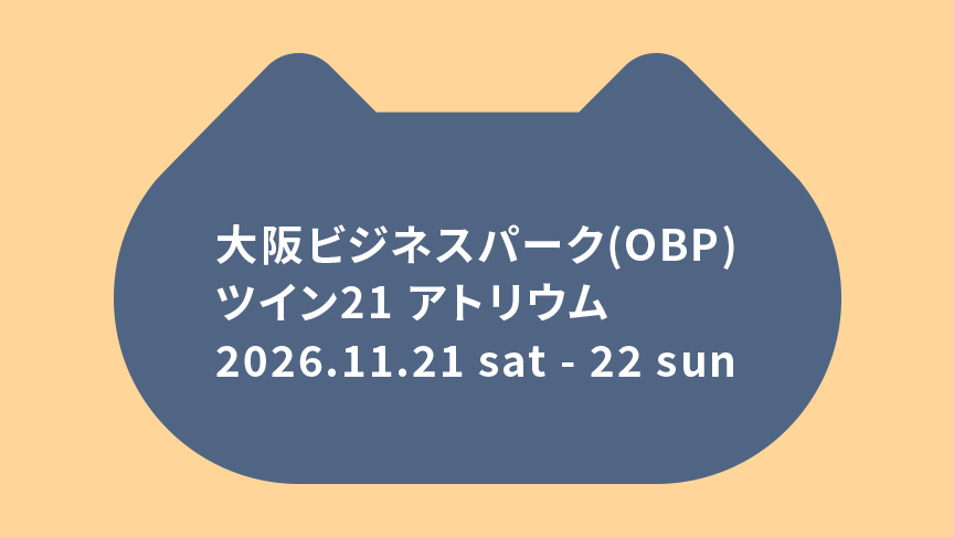 パナソニック保護犬猫譲渡会。2026/11/21(土) ～11/22(日) 、大阪ビジネスパーク（OBP）ツイン21 アトリウム