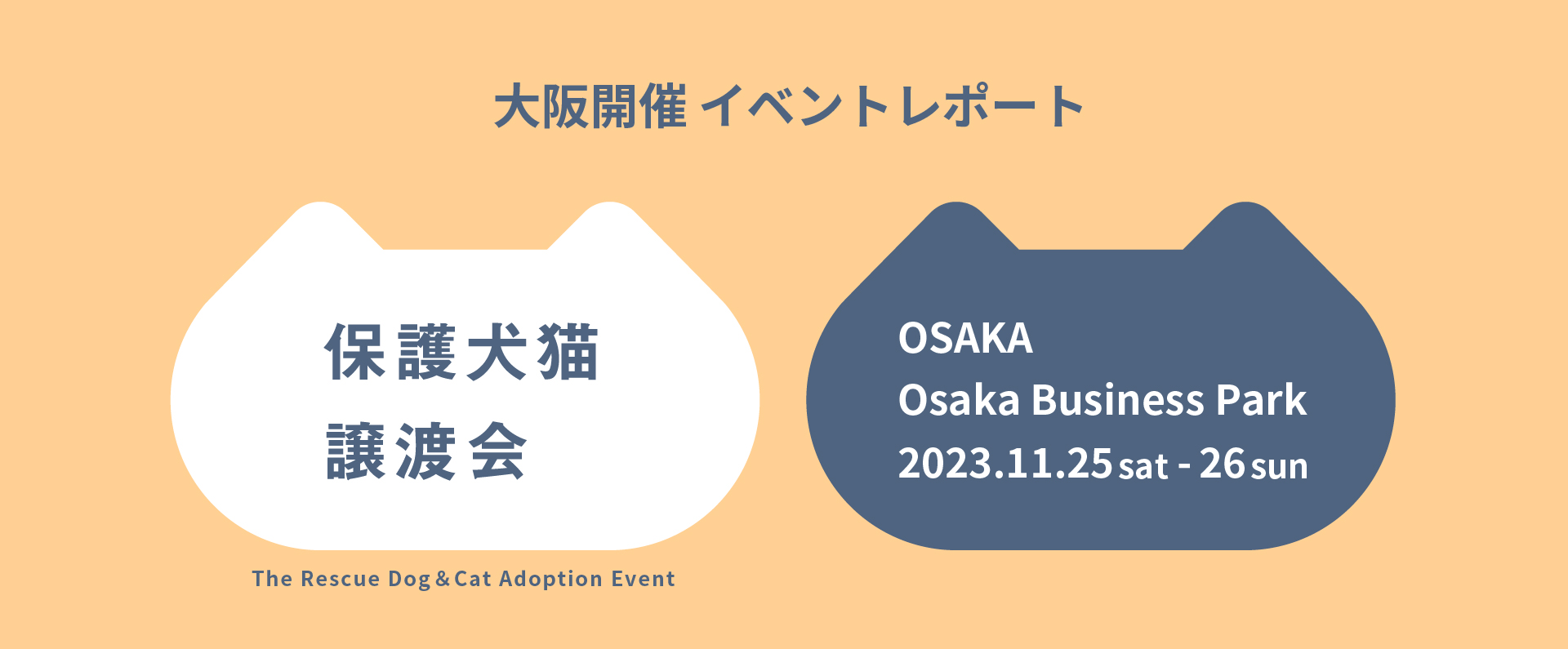 パナソニック保護犬猫譲渡会 大阪開催のイベントレポートにリンクします