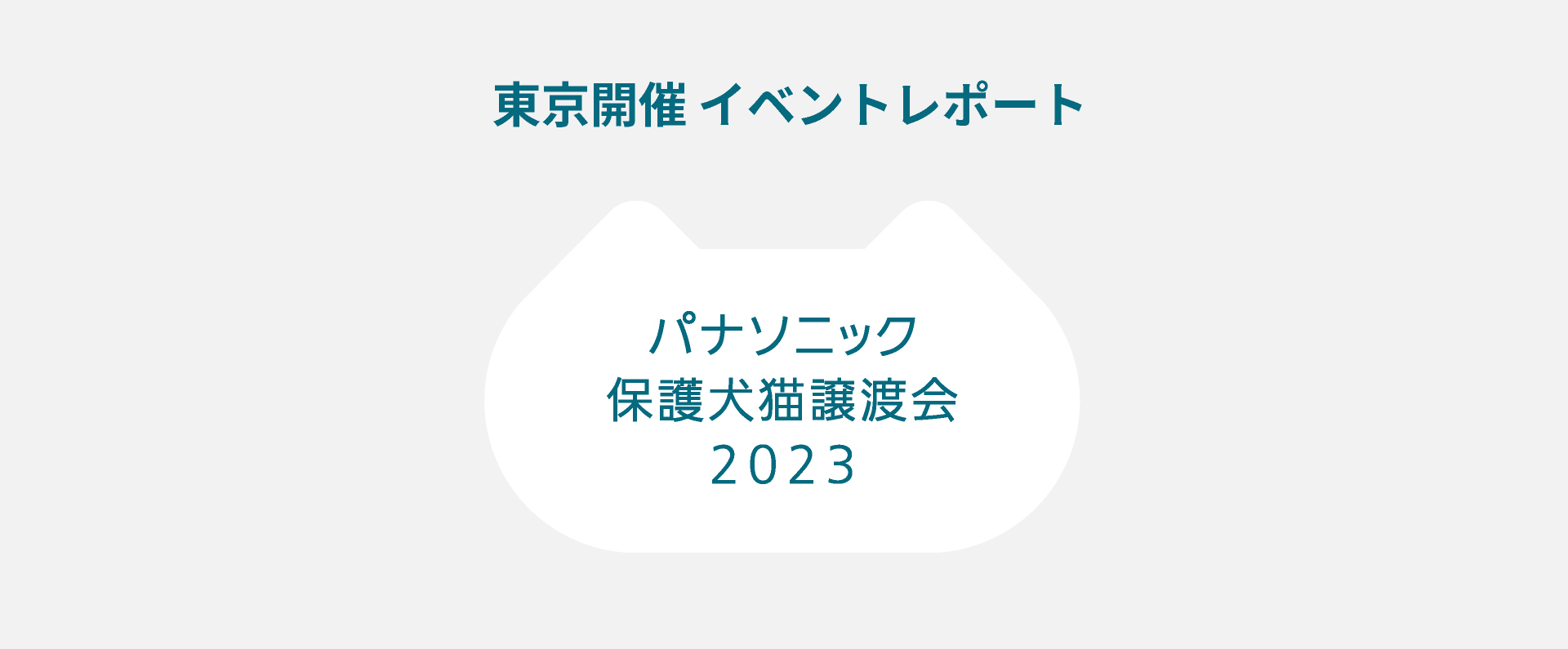 パナソニック保護犬猫譲渡会 東京開催のイベントレポートにリンクします