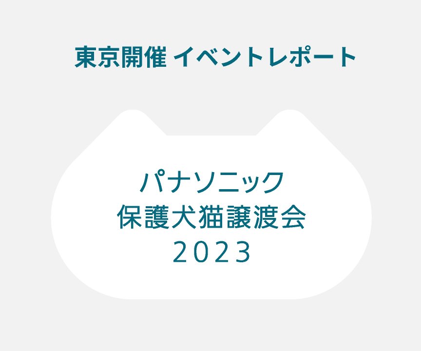 パナソニック保護犬猫譲渡会 東京開催のイベントレポートにリンクします