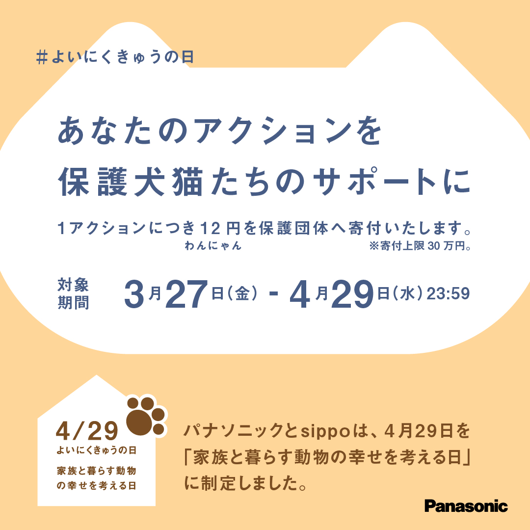 あなたのアクションを保護犬猫たちのサポートに。対象期間：3月27日(金)～4月29日(水)23:59