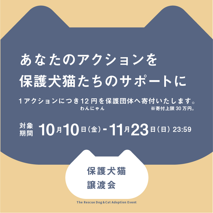 あなたのアクションを保護犬猫たちのサポートに。対象期間：10月10日(金)～11月23日(日)23:59