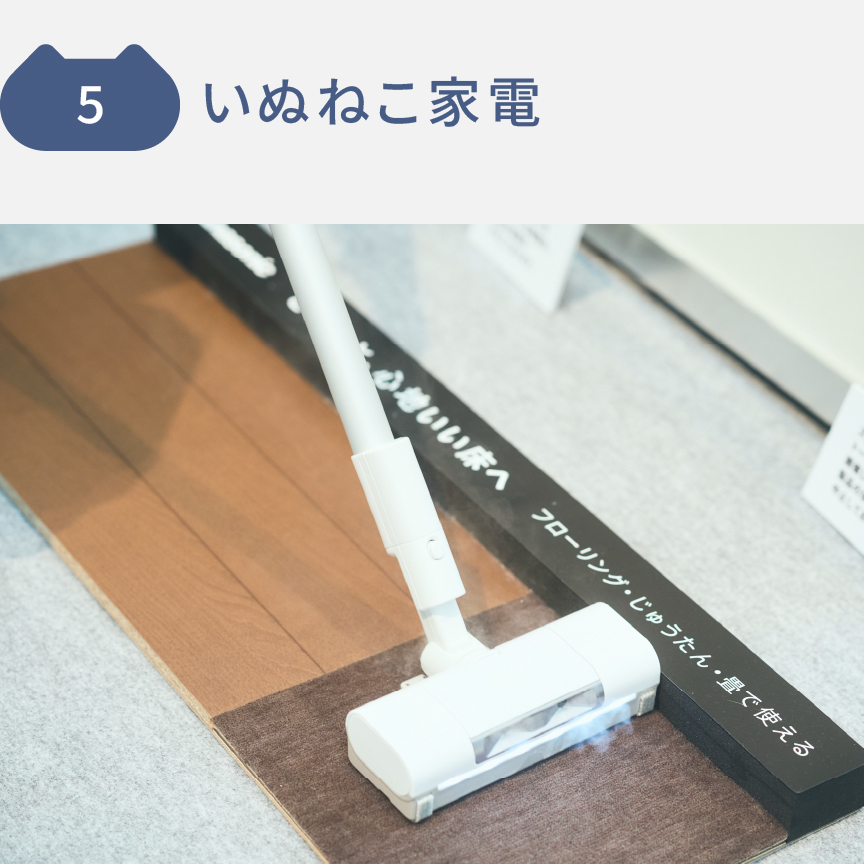 5 いぬねこ家電 家電紹介ブースの様子です。