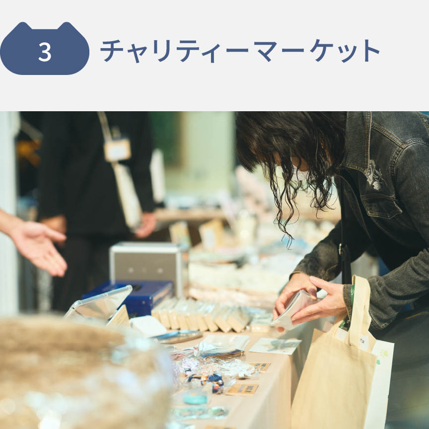 3 チャリティーマーケット チャリティーマーケットのようすです。