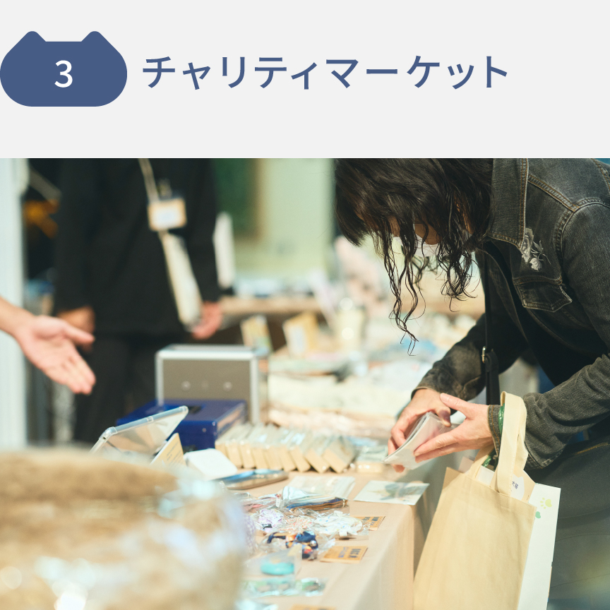 3 チャリティマーケット　チャリティマーケットの様子です。