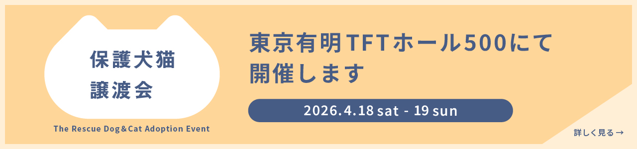 保護犬猫譲渡会。2026/4/18(土) ～4/19(日) 、東京有明TFTホール500にて開催。