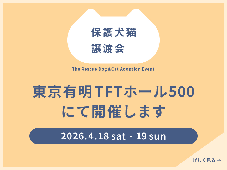 保護犬猫譲渡会。2026/4/18(土) ～4/19(日) 、東京有明TFTホール500にて開催。