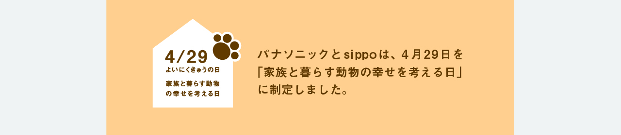 「よいにくきゅうの日」のロゴです。パナソニックとsippoは、4月29日を「家族と暮らす動物の幸せを考える日」に制定しました。