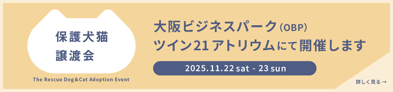 保護犬猫譲渡会。2025/11/22(土) ～11/23(日) 、大阪ビジネスパーク（OBP）ツイン21アトリウム