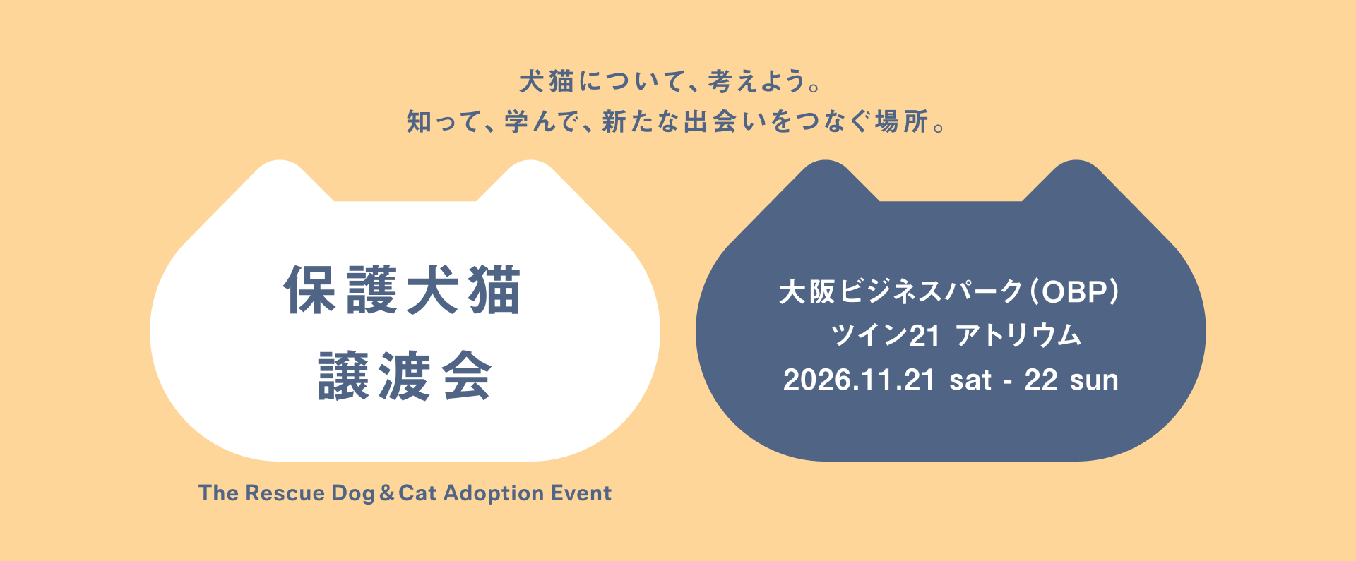 犬猫について、考えよう。知って、学んで、新たな出会いをつなぐ場所。保護犬猫譲渡会。2026/11/21(土) ～11/22(日) 、大阪ビジネスパーク（OBP）ツイン21 アトリウム
