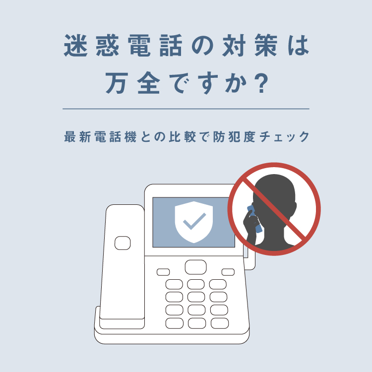 迷惑電話の対策は万全ですか？ 最新電話機との比較で防犯度チェック