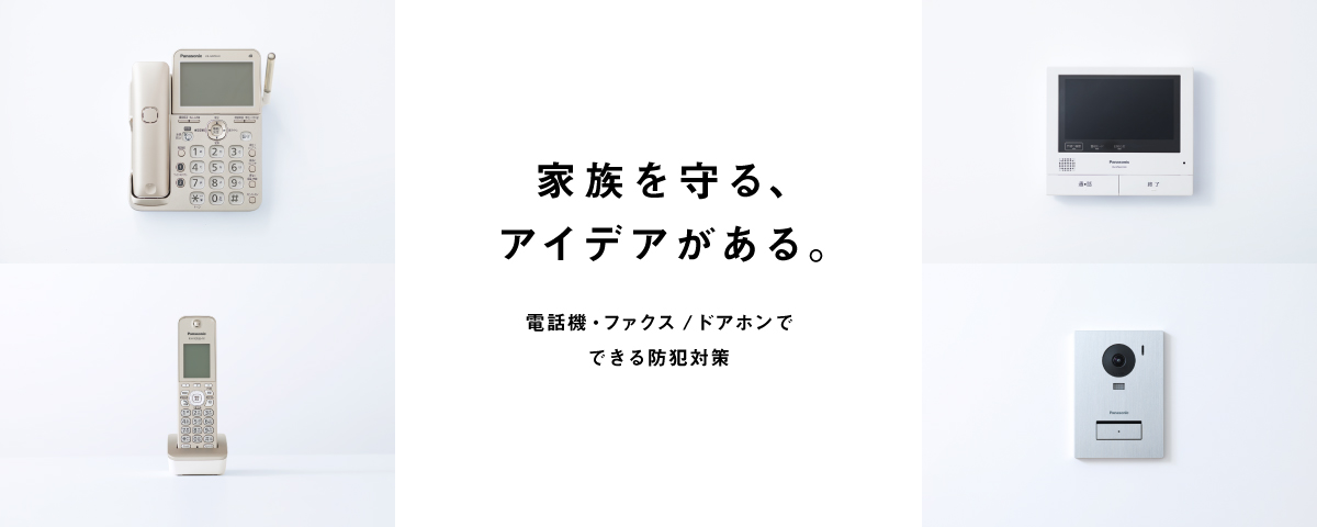 家族を守る、アイデアがある。