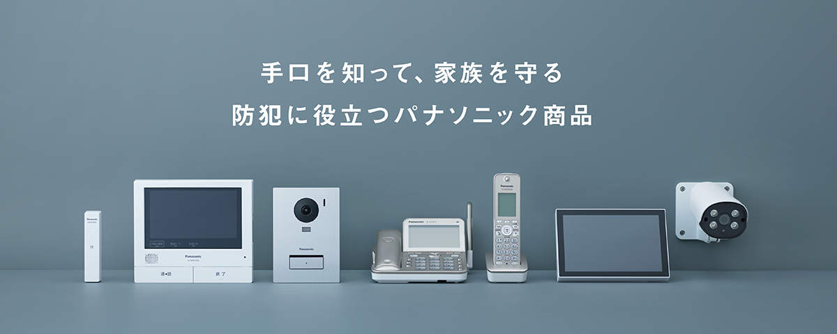 手口を知って、家族を守る 防犯に役立つパナソニック商品