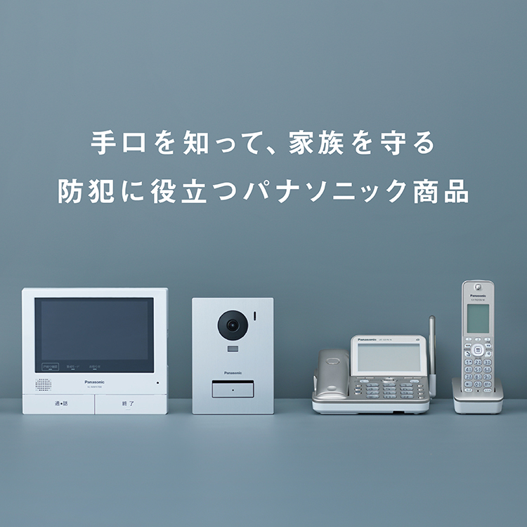 手口を知って、家族を守る 防犯に役立つパナソニック商品