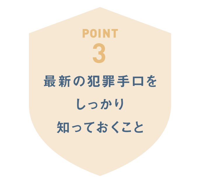 最新の犯罪手口をしっかり知っておくこと