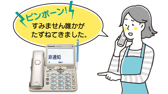 [ピンポーン] すみません誰かがたずねてきました。