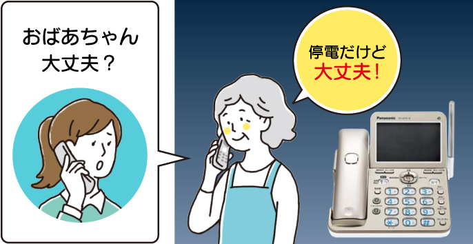 [おばあちゃん大丈夫？][停電だけど大丈夫！]