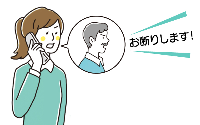 「お断りします！」