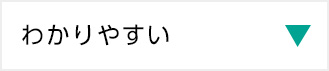 わかりやすい
