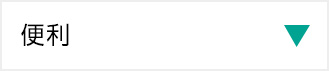 便利
