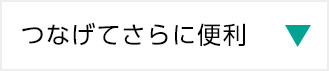 つなげてさらに便利