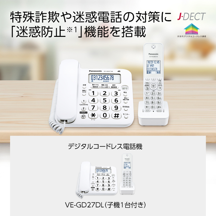デジタルコードレス電話機 VE-GD27L/DW
