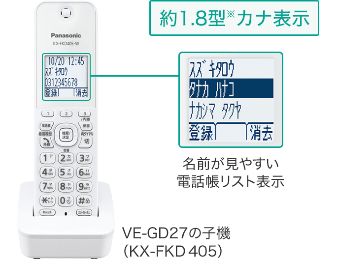 [約1.8型※カナ表示] 名前が見やすい電話帳リスト表示 VE-GD26の子機（KX-FKD 404）
