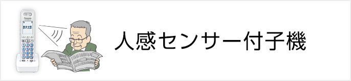 人感センサー付子機 [詳しくはこちら]