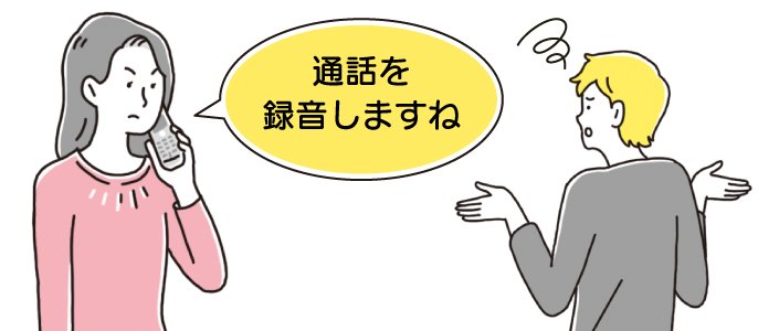 「通話を録音しますね」