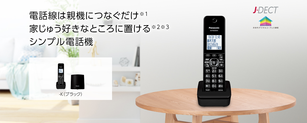 電話線は親機につなぐだけ※1 家じゅう好きなところに置ける※2※3シンプル電話機