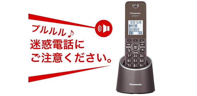 着信中の呼出音と注意喚起のアナウンスを交互に繰り返します。 子機のように使える受話器コードレス