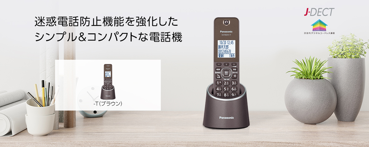 迷惑電話防止機能を強化したシンプル＆コンパクトな電話機