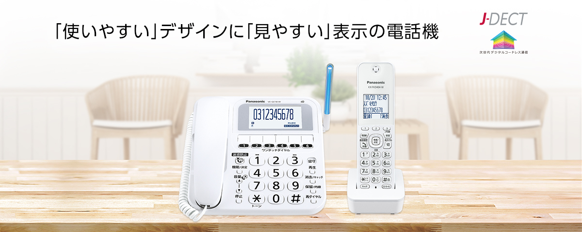 「使いやすい」デザインに 「見やすい」表示の電話機