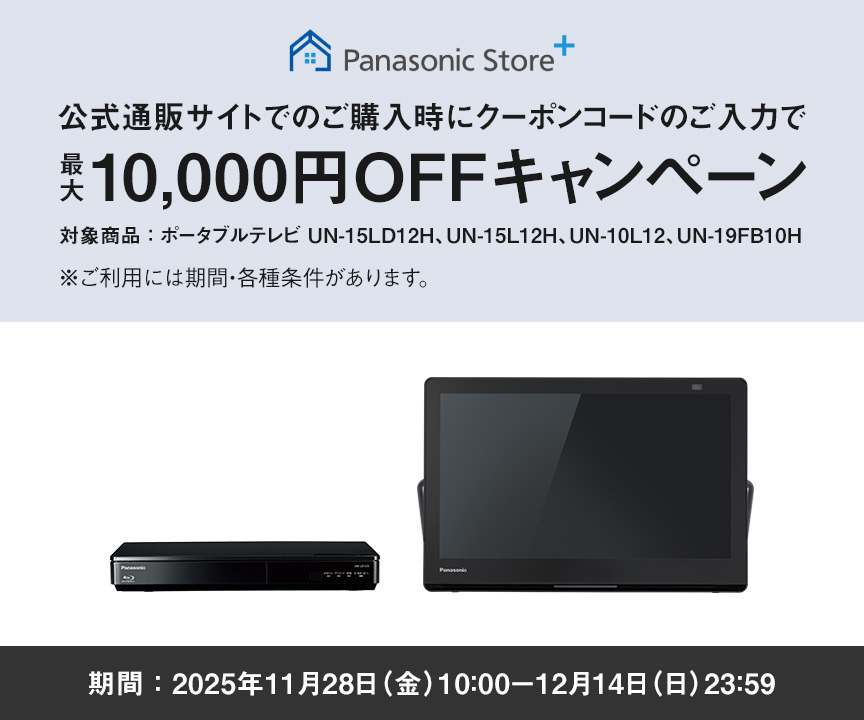 パナソニック公式通販でのご購入時にクーポンコードのご入力で最大10,000円OFFキャンペーン。対象商品：ポータブルテレビ 15LD12H、15L12H、10L12、19FB10H　期間：2025年11月28日（金）10:00 – 12月14日（日）23:59まで。