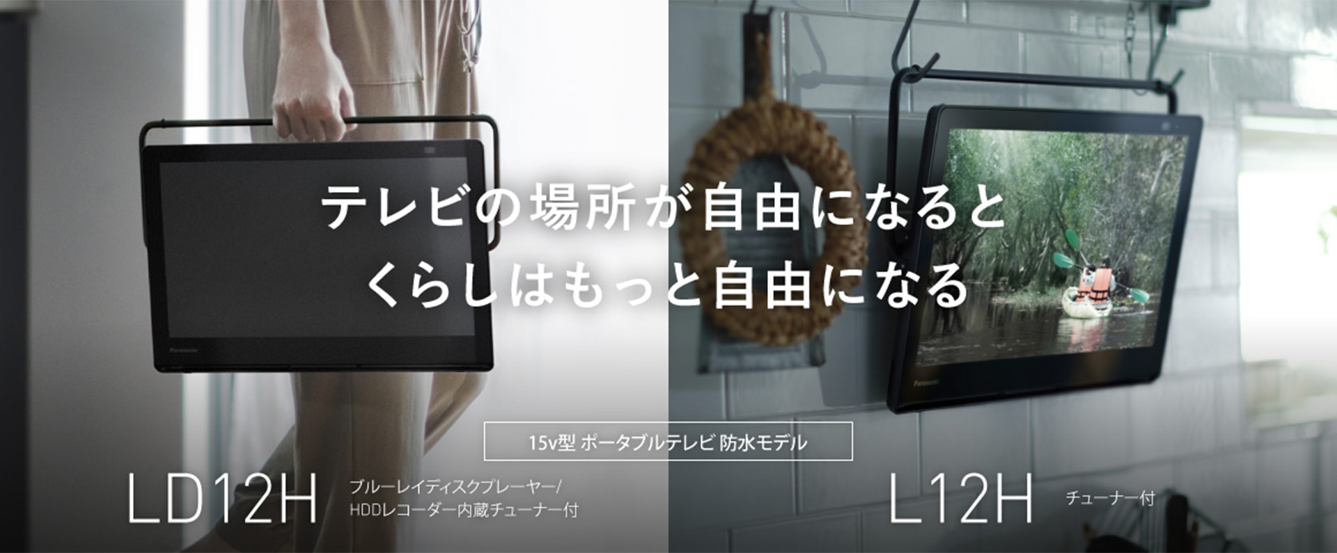 テレビの場所が自由になると、くらしはもっと自由になる LD12H/L12H