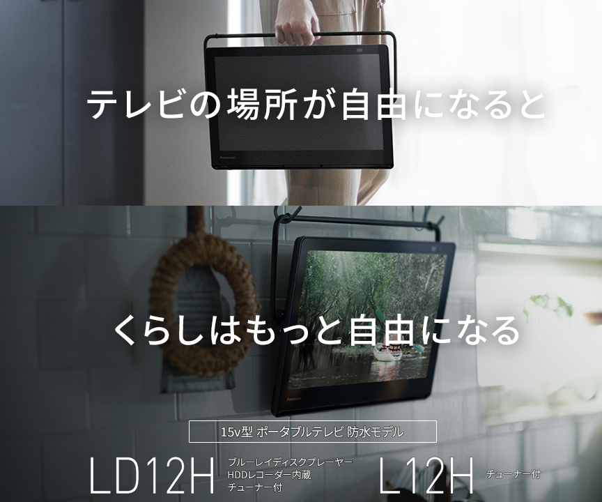 テレビの場所が自由になると、くらしはもっと自由になる LD12H/L12H