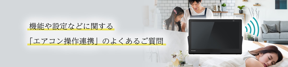 機能や設定などに関する「くらし機能」のよくあるご質問